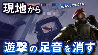 余裕があればやりたい”現地から遊撃の足音を消す小技”【ソロでもできる】- R6S