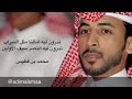 مـحمـد ابن فـطـيس تـدرون لـيه امـالـنا مـثل الـسراب