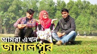 আমরা এখন জামালপুরে | জামালপুর জেলার দর্শনীয় স্থান | Jamalpur District | জামালপুর জেলার জানা ও অজানা