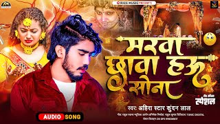 मरवा छावा हऊ सोना | #Ahira Star Kundan Lal का मगही गाना | #Marwa Chawa Hau Sona | #Maghi Song 2024 |