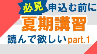 【必見保存版】夏期講習を取る前に見るべき　夏期講習の目的（前編）