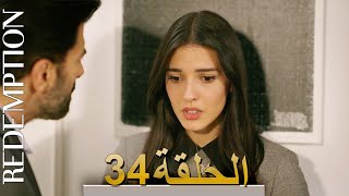 الأسيرة الحلقة 34 الترجمة العربية | Redemption Episode 34 | Arabic Subtitle