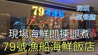 【深圳美食】79號漁船海鮮飯店｜狂揀狂食海鮮｜深圳人氣餐廳｜現場多款海鮮即揀即煮｜睇啱邊條魚即刻撈起佢｜79鮑參翅｜爆汁海膽生煎包｜龍蝦長腳蟹老虎斑泰蝦王全部游水｜揾食好去處｜深圳探店｜開字幕睇呀