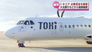 【新航空会社】トキエアに３億９０００万円の融資　大光銀行が発表　≪新潟≫