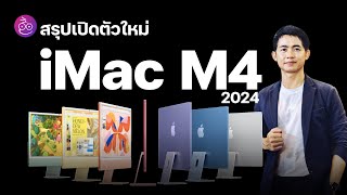 เปิดตัว iMac M4 ดีไซน์เดิม จอ 24 นิ้ว มีเคลือบนาโน แล้วก็ยังไม่มี 27 นิ้วออกมาแต่ RAM เริ่ม 16GB นะ