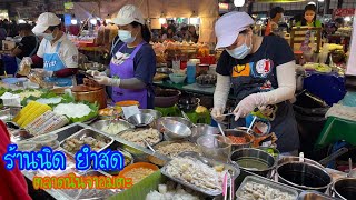 ร้านนิด ยำสด ยำสารพัดในตลาดนินจา อมตะ ขายดีจริง รสชาติอร่อย ถูก สะอาด มาชิมไม่ผิดหวัง ร้านยำคุณภาพ