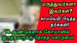 மருத்துவர்களா இவர்கள்? காமவெறி பிடித்த நர்சுகள்! 14 ஆண்டுகளாக கோமாவில் இருந்தவருக்கு நேர்ந்த கொடுமை!