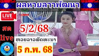 Live ผลหวยลาวพัฒนา วันที่ 5 กุมภาพันธ์ 2568 #laolottery #ถ่ายทอดหวยลาวพัฒนา #ผลหวยลาวพัฒนาวันนี้