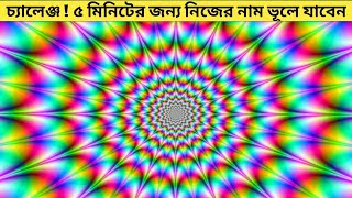 বিশ্বের সেরা কয়েকটি দৃষ্টিভ্রম | Top Optical And Sound Illusion Bangla | টিউব বক্স | Tube Box