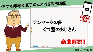 【楽曲解説】デンマークの曲◎くつ屋のおじさん【講座サンプル動画】