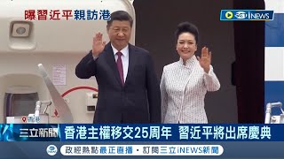 不祥之兆? 習近平將親自出席香港回歸25周年慶典 港媒:珍寶海鮮舫翻船.大火釀停電 七一大典前凶兆連連│記者 陳淮安│【國際局勢】20220625│三立iNEWS