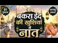 🌙 Eid-ul-Adha Special Naat 2026 🌙 | बकरा ईद की खुशियों में नात | Beautiful Naat Sharif #BakraEid 