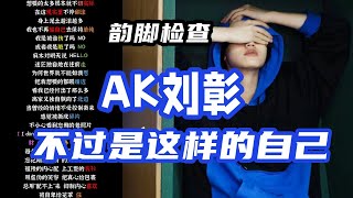 AK刘彰《不过是这样的自己》【韵脚检查】| 总用“配不上”来 抑制内心喜欢