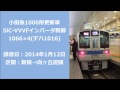 小田急1000系リニューアル車 1066f 　走行音 【新宿→向ケ丘遊園】