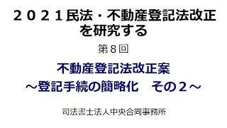 2021民法・不動産登記法改正を研究する　第８回　～登記手続の簡略化　その２～