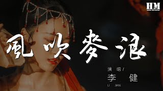 李健 - 風吹麥浪 (Live)『嗯…啦…嗯…啦…』【動態歌詞Lyrics】