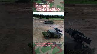 陸上自衛隊 中距離多目的誘導弾 射撃訓練  japan self-defence forces #shorts