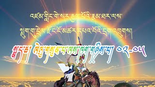 གླིང་སྒྲུང་། བཤད་མཁན། སྐལ་བཟང་གྲགས་པ། སྨུག་གུ་དྲེལ་རྫོང་ངོ་མཚར་དཔའ་བོའི་དྲག་འཁྲུགས། སྟོད་ཆ། 20