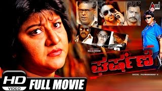 Gharshane –ಘರ್ಷಣೆ | Kannada Full Film HD | Malashree, Roopika, Ayyappa Sharma, Ashish Vidyarthi