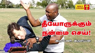 தீயோருக்கும் நன்மை செய் | அருட்பணி. அருளப்பன் மறையுரை | Villianur Lourdes Shrine | Holy Cross Tv