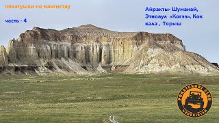 Мангистау   часть- 4  (Айракты Шуманай, этноаул Когез, Коккала , Торыш)