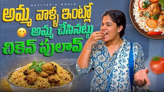 Amma valla intlo chesina chicken biryani amma style lo// simple and tasty chicken biryani// #vlog