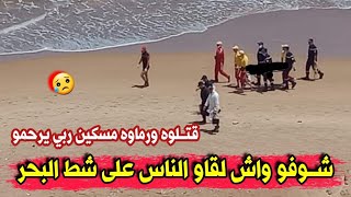 شاهد ماوجده الناس في الصباح على شاطئ البحر في هذه الولاية...قتـ.لوه ورماوه مسكين ربي يرحمو