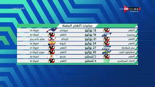 ملعب ONTime - أحمد شوبير يستعرض مباريات الأهلي المقبلة في بطولتي الدوري وكأس مصر