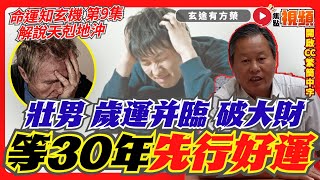 「歲運並臨」破大財！ 撞著流年「天剋地沖」，壯年失運要等60歲後才安享晚運？  ︱#命運知玄機 9《#玄途有方榮︱第167集》