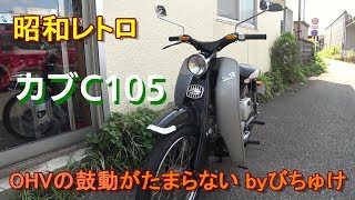 【昭和レトロ】カブC105　OHVの鼓動、まったり感どうですか　ホンダ　C105　　byびちゅけ