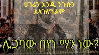 ስለ ሊጋባዉ በየነ ያልተሰማው አስገራሚ እዉነታ