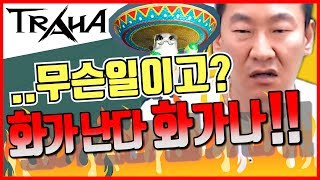 [난닝구] 넥슨 트라하 불만사항 무슨일이고 이거?? 진짜 화난다!!! 좀 고쳐도!! NEXON TRAHA