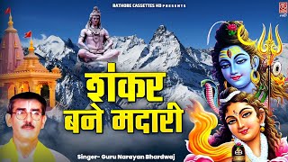 शंकर बने मदारी - Shankar Bane Madari || गुरु नारायण भारद्वाज की आवाज में || Hindi Kissa #katha