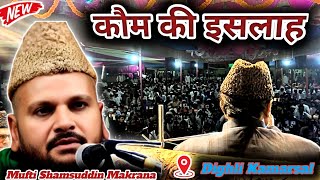 New Bayan Mufti Shamsuddin Makrana / Mufti Shamsuddin Makrana Ki taqreer _ Sarzamine Dighli Kamarsal