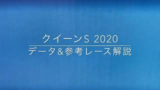 【競馬予想】　クイーンステークス　2020 事前予想　データ　血統　参考レース解説