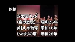 ～伊藤久男の沖縄の旅情～安里屋ユンタ、美わしの琉球、ひめゆりの塔～