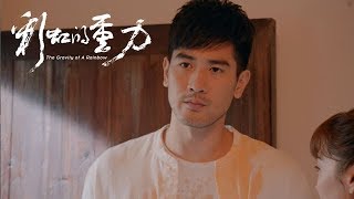 《彩虹的重力》第23集精彩預告