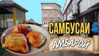 Самое вкусное Самса Худжанда декабрь 2020. Sambusa meat pastry, Khujand Tajikistan.