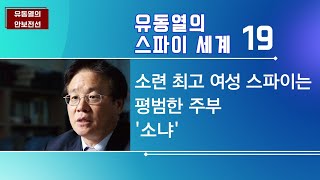 [유동열의 스파이 세계] 제19회. 소련 최고 여성 스파이는 평범한 주부 '소냐' #유동열 #스파이세계 #소련스파이 #소냐 #주부스파이