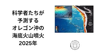 2025年科学者が予測するオレゴン沖の海底火山噴火