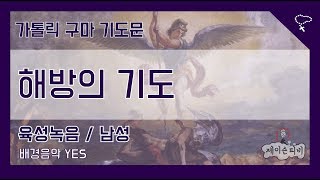 [가톨릭 기도문] [구마기도]  해방의 기도