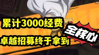 【一拳超人最強之男】累計3000經費，卓越卡池終於召喚出全核心！