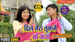 #VIDEO  Dil Mera Tujhme Kho Gaya // Rahul Kd Ka Romatic Video 2021 Ka Super hit song