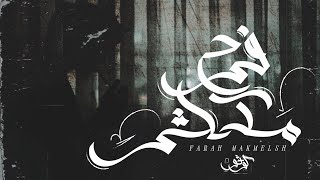 كوڤو - فرح مكملش || Kovu - Farah Makmelsh