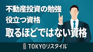 不動産投資の勉強に役立つ資格、取得するほどではない資格