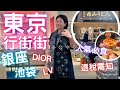 🇯🇵東京行街街🔥Day 2 銀座Dior👜 LV🧣買買買｜💯超人氣🍜烏龍麵㊙️攻略｜點解冇得食Lunch⁉️