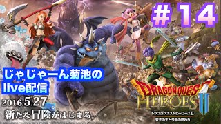 【ドラクエヒーローズ２】初心者がクリアまで「アトラスvsギガントドラゴン」実況live配信＃14