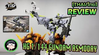 [รีวิว] กันดั้ม แอสโมเดียส HG 1/144 GUNDAM ASMODAY By Tid-Gunpla [Thai/ไทย]