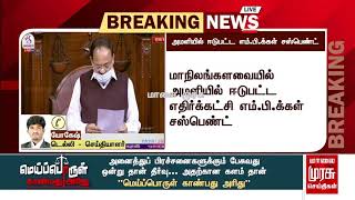 மாநிலங்களவையில் அமளியில் ஈடுபட்ட எம்.பி.க்கள் சஸ்பெண்ட்!