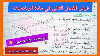 فرض الفصل الثاني في مادة الرياضيات السنة الثانية متوسط مع نموذج جاهز للتحميل 👇